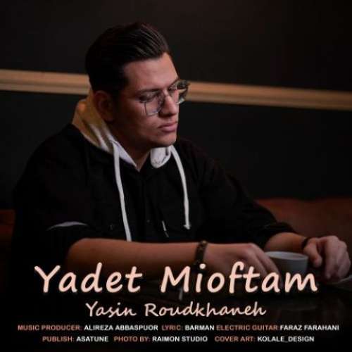 یاسین رودخانه یادت میفتم